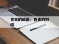 青史的成语，青史的别称
