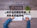 太行山大峡谷旅游，十月份太行山冷吗