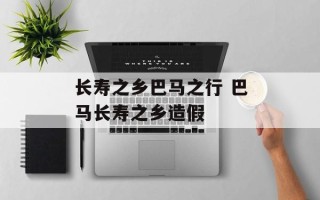 长寿之乡巴马之行 巴马长寿之乡造假