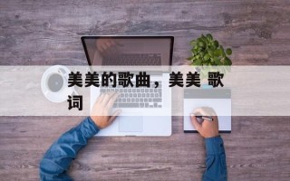 美美的歌曲，美美 歌词