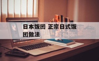 日本饭团 正宗日式饭团做法