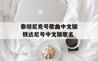 泰坦尼克号歌曲中文版 铁达尼号中文版歌名