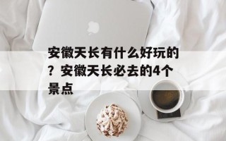 安徽天长有什么好玩的？安徽天长必去的4个景点