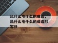 风什么电什么的成语，风什么电什么的成语形容快