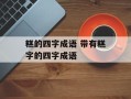 糕的四字成语 带有糕字的四字成语