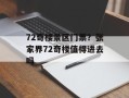 72奇楼景区门票？张家界72奇楼值得进去吗