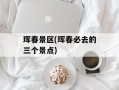 珲春景区(珲春必去的三个景点)