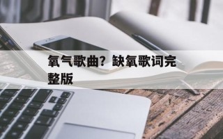 氧气歌曲？缺氧歌词完整版