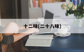 十二味(二十八味)