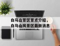白马山景区景点介绍，白马山风景区最新消息