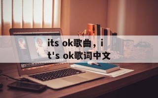 its ok歌曲，it's ok歌词中文