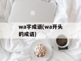 wa字成语(wa开头的成语)
