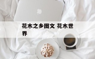 花木之乡图文 花木世界