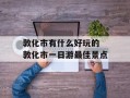 敦化市有什么好玩的 敦化市一日游最佳景点