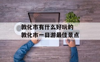 敦化市有什么好玩的 敦化市一日游最佳景点