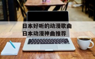 日本好听的动漫歌曲 日本动漫神曲推荐