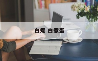 白煮 白煮蛋