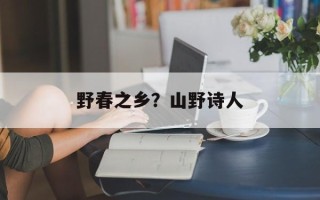 野春之乡？山野诗人
