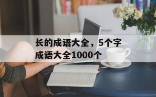 长的成语大全，5个字成语大全1000个