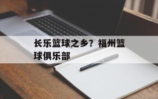长乐篮球之乡？福州篮球俱乐部