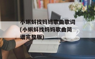 小蝌蚪找妈妈歌曲歌词(小蝌蚪找妈妈歌曲简谱完整版)