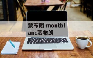 蒙布朗 montblanc蒙布朗