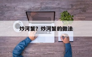 炒河蟹？炒河蟹的做法