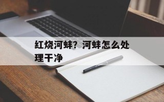 红烧河蚌？河蚌怎么处理干净
