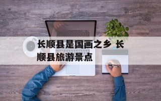 长顺县是国画之乡 长顺县旅游景点