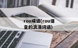 rou成语(rou谐音的浪漫词语)