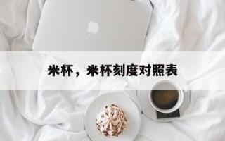 米杯，米杯刻度对照表