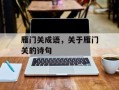 雁门关成语，关于雁门关的诗句