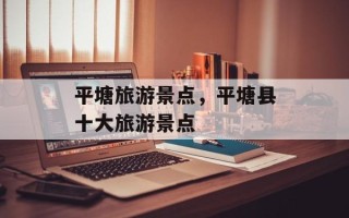 平塘旅游景点，平塘县十大旅游景点