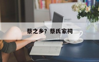 蔡之乡？蔡氏家祠