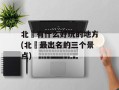 北滘有什么好玩的地方(北滘最出名的三个景点)