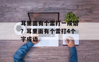 耳里面有个雷打一成语？耳里面有个雷打4个字成语