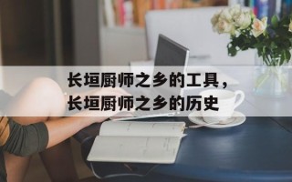 长垣厨师之乡的工具，长垣厨师之乡的历史