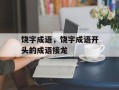 饶字成语，饶字成语开头的成语接龙