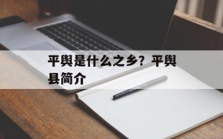 平舆是什么之乡？平舆县简介