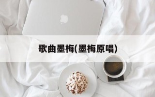 歌曲墨梅(墨梅原唱)