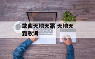 歌曲天地无霜 天地无霜歌词