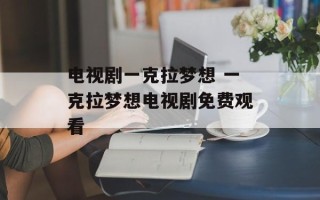 电视剧一克拉梦想 一克拉梦想电视剧免费观看