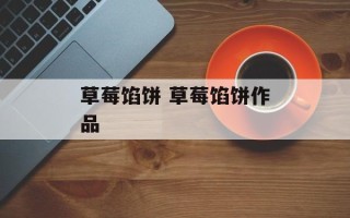 草莓馅饼 草莓馅饼作品