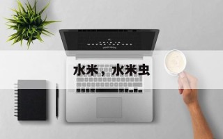 水米，水米虫