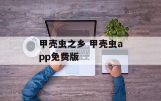 甲壳虫之乡 甲壳虫app免费版