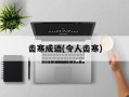 齿寒成语(令人齿寒)