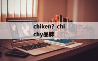 chiken？chichy品牌