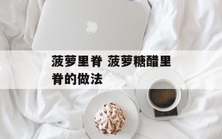 菠萝里脊 菠萝糖醋里脊的做法