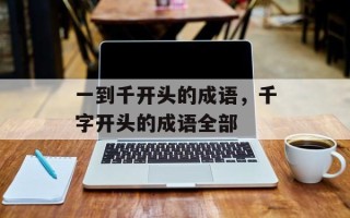 一到千开头的成语，千字开头的成语全部