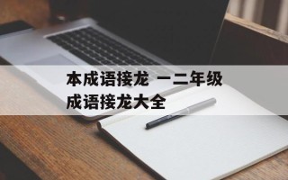 本成语接龙 一二年级成语接龙大全
